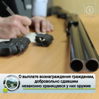 О выплате вознаграждения гражданам, добровольно сдавшим незаконно хранящееся у них оружие