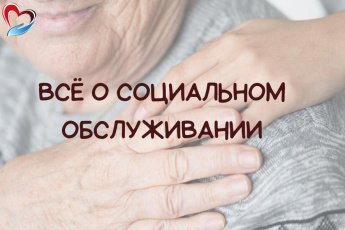 «Приморский центр социального обслуживания населения» информирует