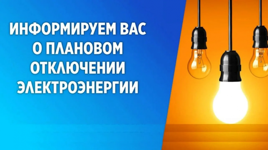 Плановое отключение электроэнергии 1.04.2025г.