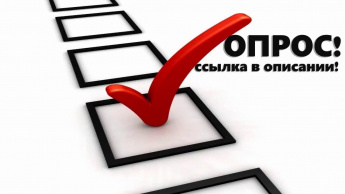 Приглашаем вас принять участие в опросе: Определение уровня коррупции и эффективности принимаемых антикоррупционных мер в Анучинском муниципальном округе