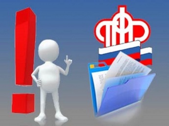 Государственное учреждение - Управление Пенсионного фонда РФ в г.Арсеньеве Приморского края (межрайонное) (далее - Управление) информирует Вас, что с 3 августа 2020 года вводится новый режим оказания гражданам государственных услуг ПФР