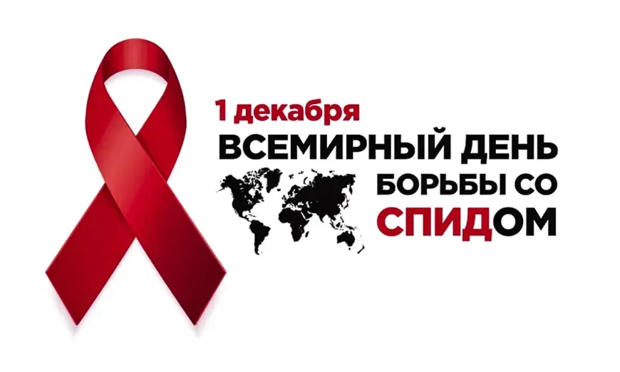 В рамках Всемирного Дня борьбы со СПИДом с 25 ноября по 6 декабря 2024 года работает тематическая "горячая линия" 