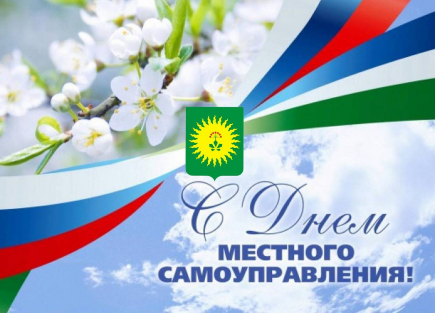 Поздравление главы округа с днем местного самоуправления