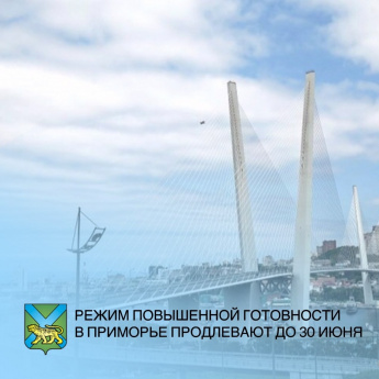  Эпидемиологическая обстановка в Приморье по заболеваемости COVID-19 не позволяет снять ограничения. Режим повышенной готовности продлевается до 30 июня. 