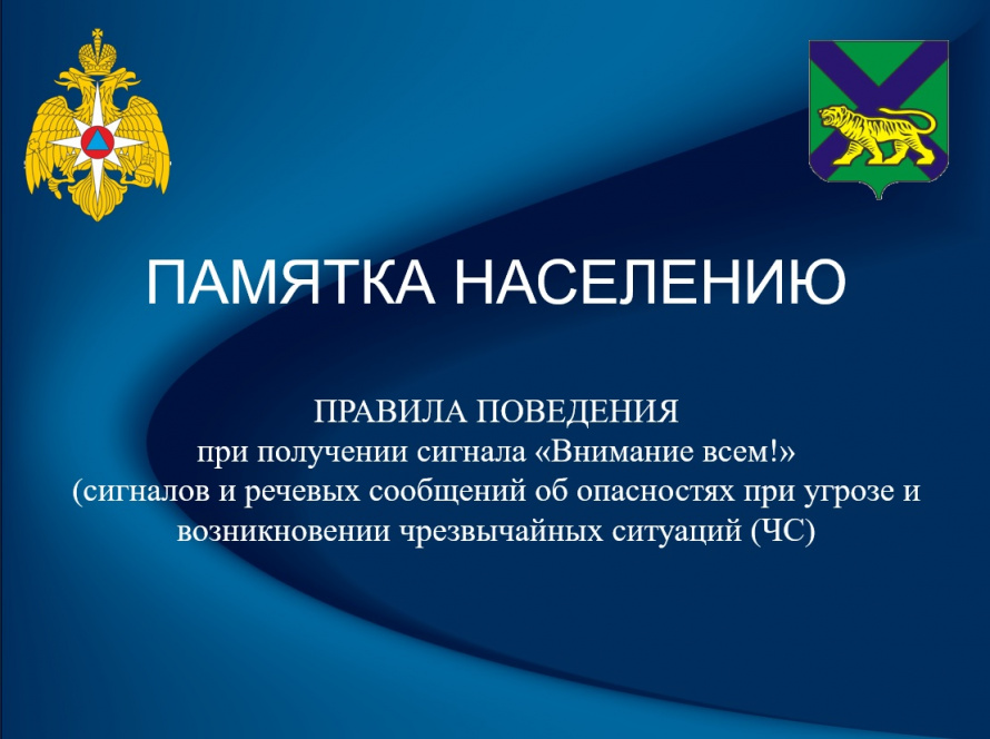 Памятка населению при получении сигнала "Внимание всем"