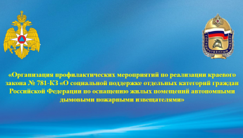 Организация профилактических мероприятий по реализации краевого закона № 781-КЗ