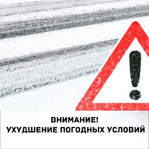 ВНИМАНИЕ! Ухудшение погодных условий