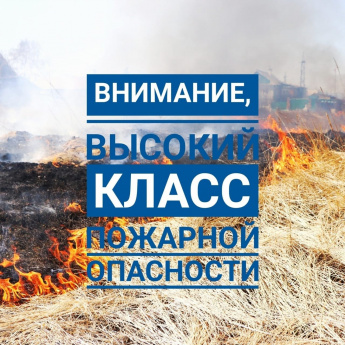 Внимание, высокий класс пожарной опасности