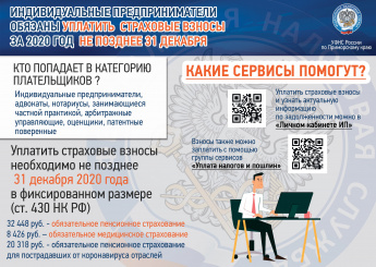 Индивидуальные предприниматели обязаны уплатить страховые взносы за 2020 год не позднее 31 декабря