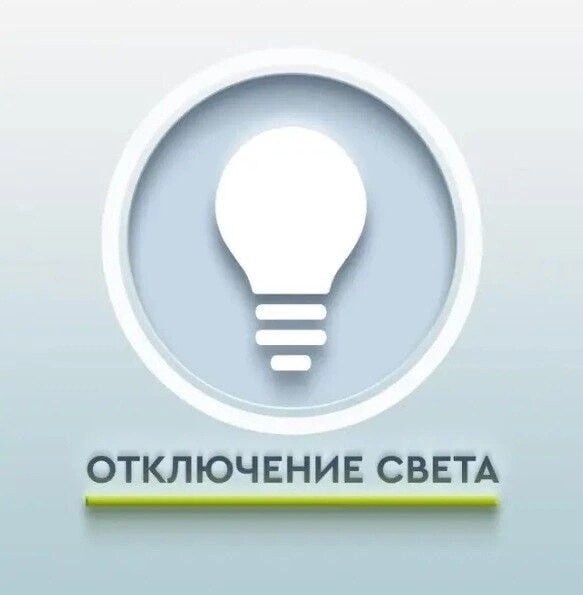 Отключение электроэнергии