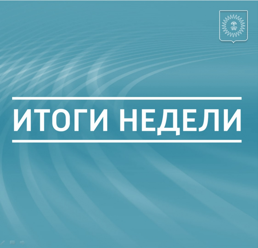 АНУЧИНСКИЙ ОКРУГ. Главные события и решения недели – в дайджесте.