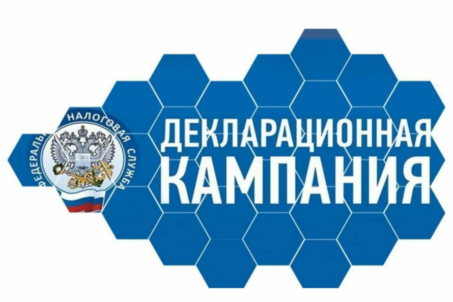 Стартовала Д﻿екларационная кампания - 2025 