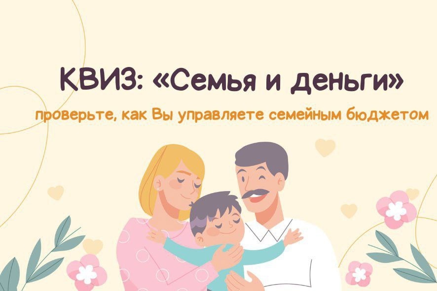  Приглашаем пройти тестирование «Семья и деньги: проверьте, как Вы управляете семейным бюджетом».