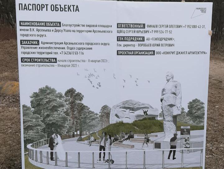 Видовую площадку Владимира Арсеньева и Дерсу Узала начали благоустраивать в Приморье