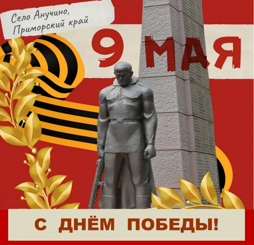Поздравление главы Анучинского округа с Днём Победы.
