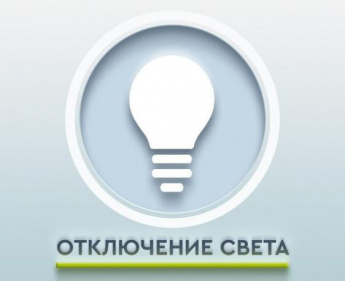 Отключение электроэнергии в Гродеково