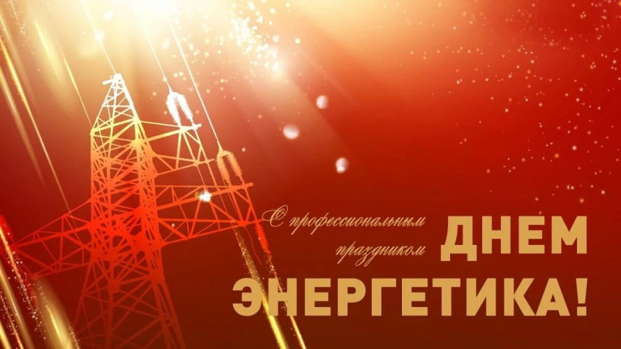 С Днем энергетика!