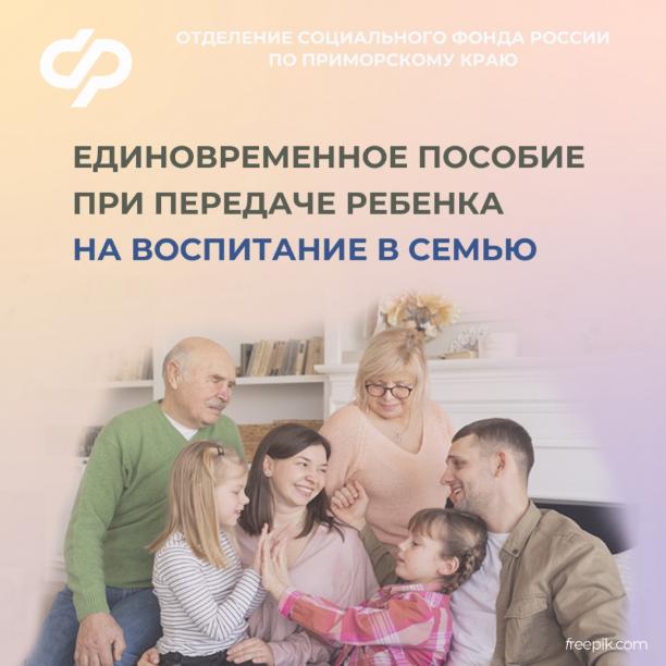 175 приморских семей, принявших на воспитание детей, получили единовременную выплату