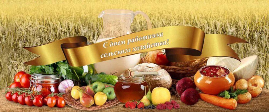 С Днём работника сельского хозяйства!