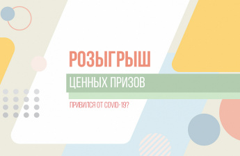 Регистрация на розыгрыш ценных призов за прививку от COVID-19 завершается 30 октября
