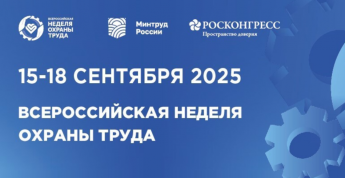 ВСЕРОССИЙСКАЯ НЕДЕЛЯ ОХРАНЫ ТРУДА — 2025 ПРОЙДЕТ С 15 ПО 18 СЕНТЯБРЯ 2025 ГОДА В ГОРОДЕ СОЧИ