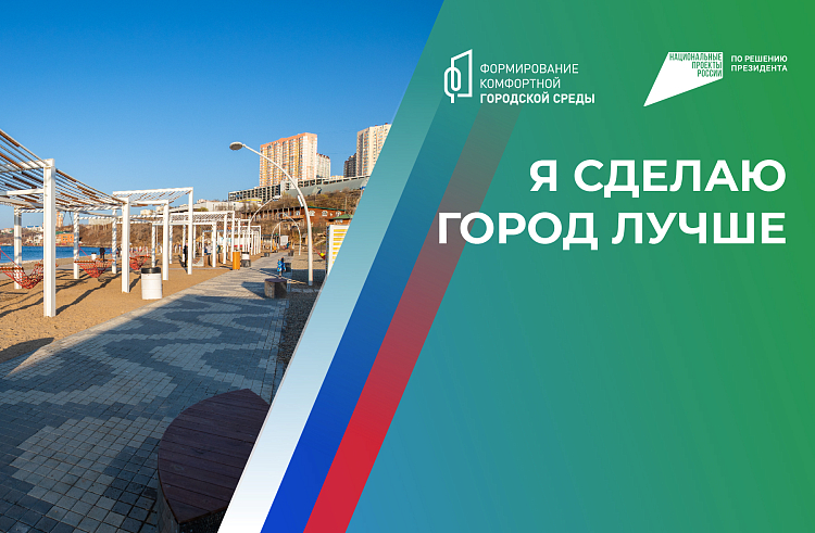 Голосование за объекты благоустройства-2025 стартовало в Приморье