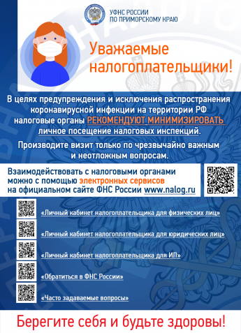 Уважаемые налогоплательщики! 