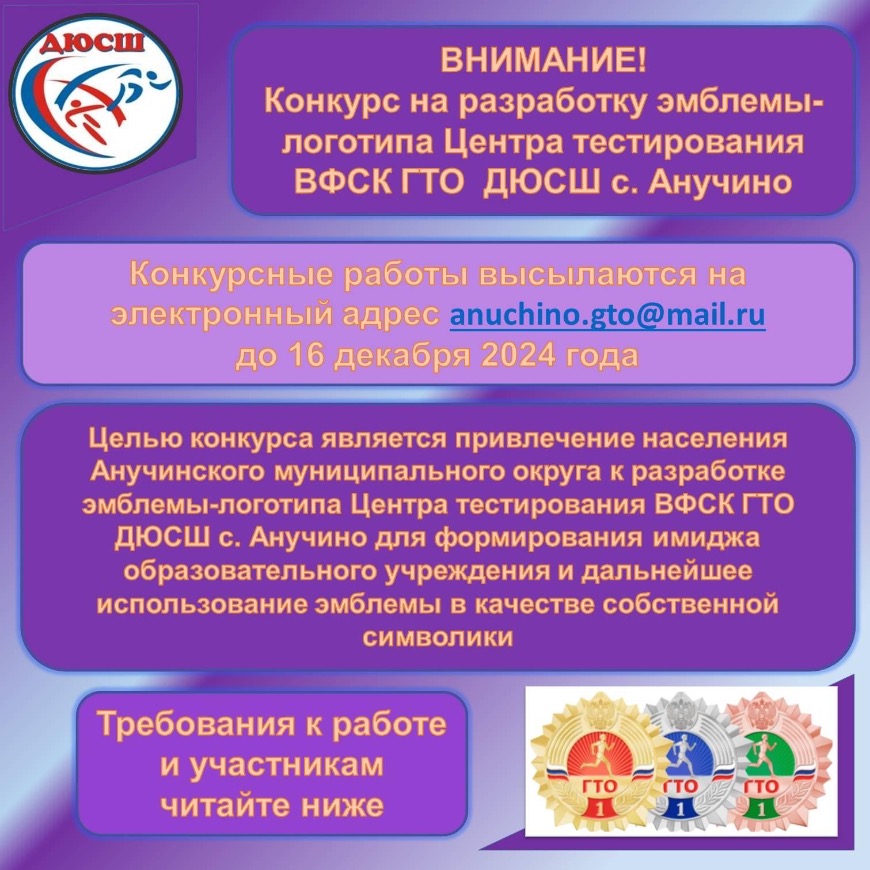 КОНКУРС на разработку эмблемы-логотипа Центра тестирования ВФСК ГТО ДЮСШ с. Анучино среди населения Анучинского муниципального округа