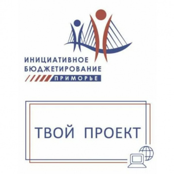Новые правила для участников конкурса «Твой проект» ввело правительство Приморского края. 