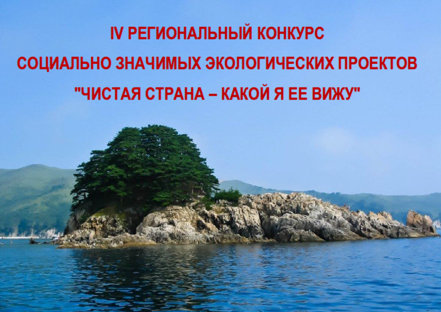 В Приморье стартовал  конкурс "Чистая страна - какой я её вижу"