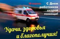 С Днём работников скорой помощи!