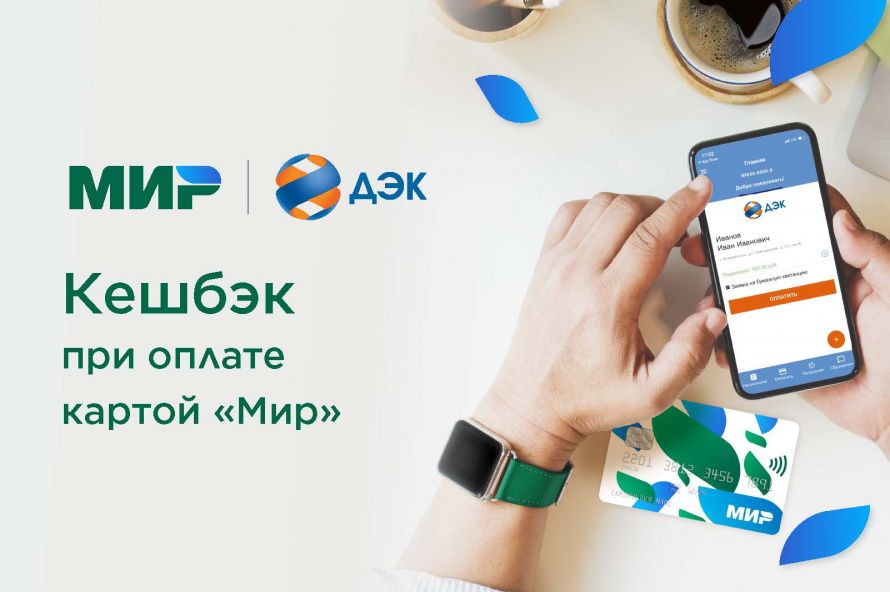 Оплачивайте счета ДЭК с кешбэком по карте «Мир»