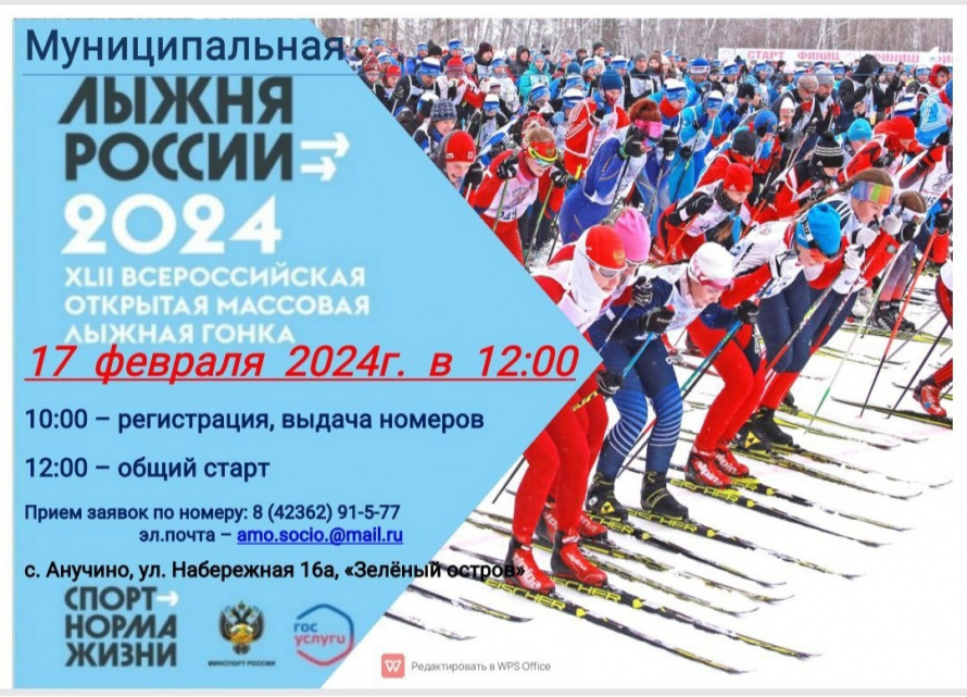 Приглашаем жителей и гостей округа принять участие в Муниципальном лыжном забеге "Лыжня России-2024"