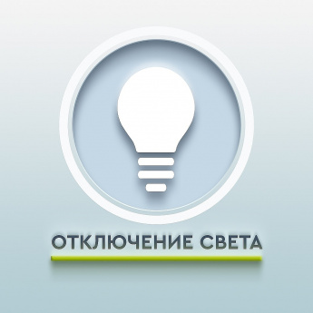 Отключение света.