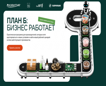 Предпринимателей Анучинского округа приглашают принять участие в акселерационной программе «План «Б»: бизнес работает»