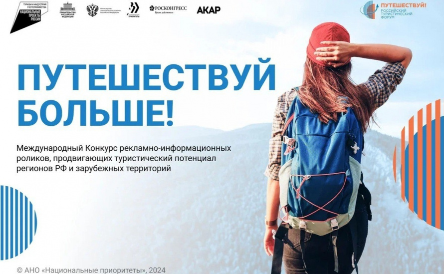  Приглашаем предпринимателей Анучинского округа принять участие в Международном конкурсе по продвижению регионов «Путешествуй больше!»