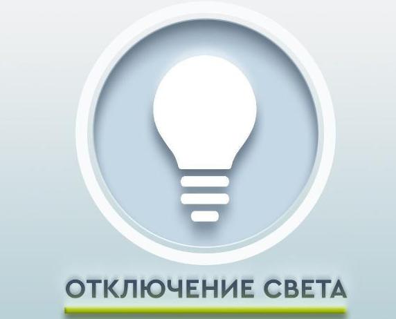 Внимание: Отключение электроэнергии