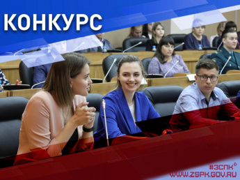 Законодательное Собрание Приморского края объявило конкурс по формированию молодежного парламента Приморского края