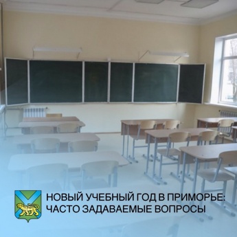 О том, как будет построено обучение в новом учебном году, рассказала на пресс-конференции министр образования Приморья Наталья Бондаренко.