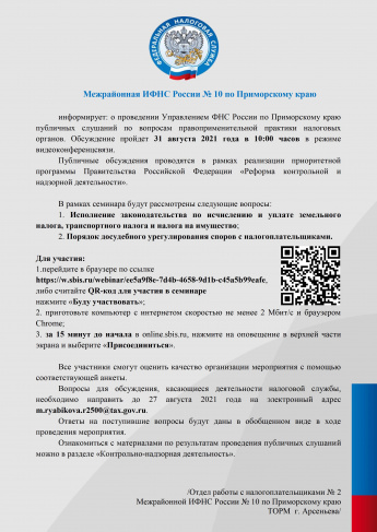 Межрайонная ИФНС России № 10 по Приморскому краю информирует