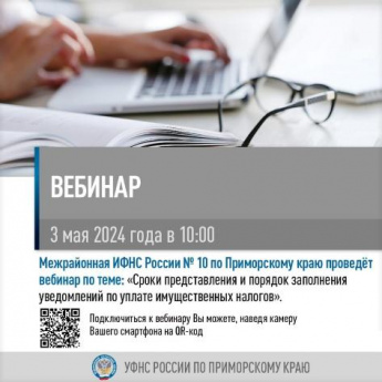 Вебинар на тему: "Сроки представления и порядок заполнения уведомлений по уплате имущественных налогов"