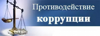 Противодействие коррупции