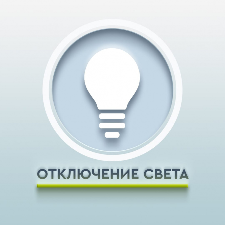 Отключение света