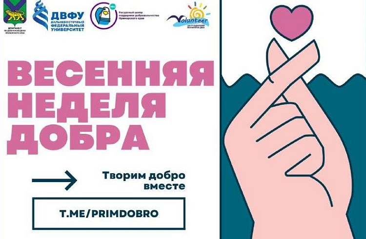 Акция «Весенняя неделя добра» пройдет в Приморье