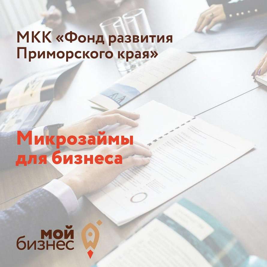 Микрокредитная компания “Фонд развития Приморского края” предоставляет более 15 кредитных продуктов без комиссий и страхования