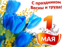 Дорогие земляки!  Примите самые тёплые поздравления с наступающим 1 Мая –  Праздником Весны и Труда!