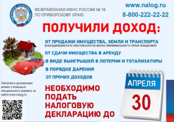 Получили доход- подайте декларацию до 30 апреля