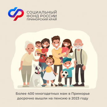 Более 400 многодетных мам в Приморье досрочно вышли на пенсию  в 2023 году