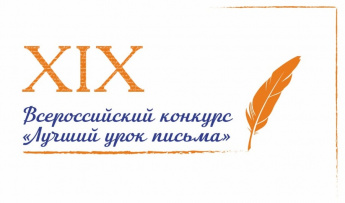 Определены победители конкурса «Лучший урок письма» на Дальнем Востоке