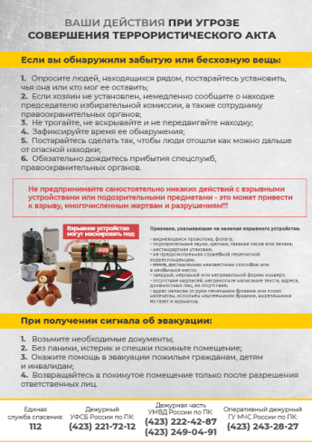 Ваши действия при угрозе совершения террористического акта